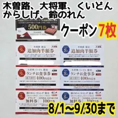 クーポン 7枚　木曽路　大将軍　くいどん　からしげ　鈴のれん　引換券　割引券のサムネイル