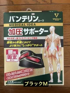 【未使用】バンテリン 加圧サポーター 腰用M ブラック
