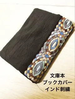 【ハンドメイド】大人かわいいブックカバー【インド刺繍リボン】