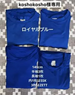 140cm 青色アンダーシャツ4枚セット（半袖・長袖）　SSK1枚　ZETT3枚