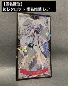 【匿名配送】にじさんじ 椎名唯華 タロットカード レア