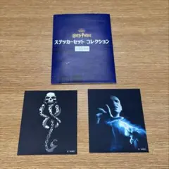 ハリー・ポッター ステッカーセット コレクション ヴォルデモート