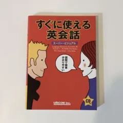 2026年最新】すぐに使える英会話 (スーパー・ビジュアル)の人気