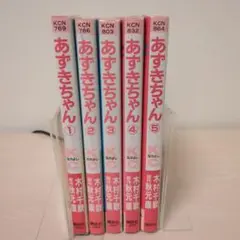 あずきちゃん 全5巻セット
