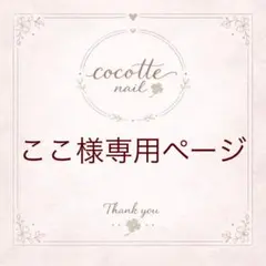 ここ様専用ページ