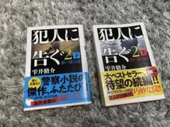 雫井脩介 犯人に告ぐ 2 上下巻セット