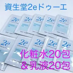 資生堂2e ドゥーエ 化粧水20包＋乳液20包セット❤️敏感肌 未開封品のサムネイル