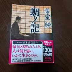 蜩の記 葉室麟 祥伝社文庫