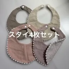 ベビースタイ 4枚セット ガーゼ よだれかけ ナチュラル くすみカラー 韓国