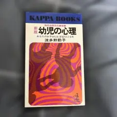 新版 幼児の心理 波多野勤子 KAPPA BOOKS
