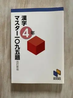 漢字マスター4年 改訂新版 日能研