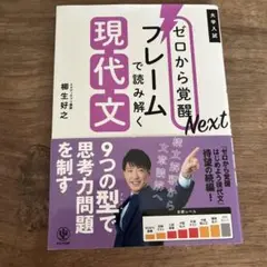 ゼロから覚醒Next フレームで読み解く現代文