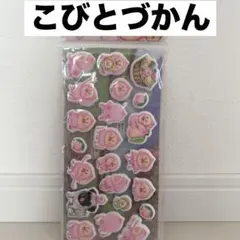 未開封！はってはがせるずかんシール　こびとづかん　こびとずかん　ピンク