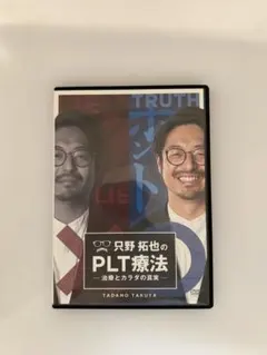 只野拓也のPLT療法DVDフルセット - メルカリ