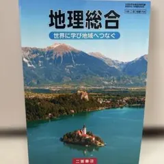 地理総合教科書