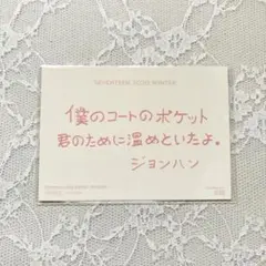 SEVENTEEN ジョンハン winter メッセージ トレカ