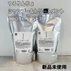 つるりんちょ シャンプー&トリートメントセット