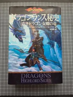 【中古】 ドラゴンランス秘史青きドラゴン女卿の竜 希少】ドラゴンランス秘史 青きドラゴン女卿の竜 - メルカリ
