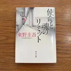 命と魂のリミット 東野圭吾 角川文庫