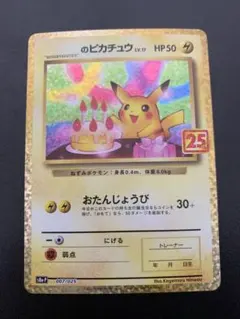 2026年最新】お誕生日ピカチュウ 25thの人気アイテム - メルカリ