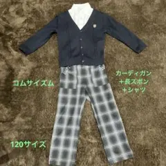 【コムサイズム】男の子フォーマル120サイズ
