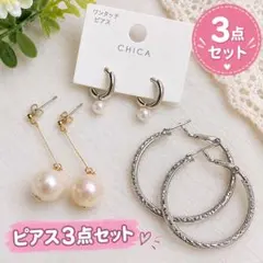 ピアス 3点セット