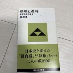 頼朝と義時 武家政権の誕生