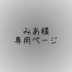 みあ様専用ページ