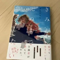 2025年最新】きみが死ぬまで恋をしたいの人気アイテム - メルカリ