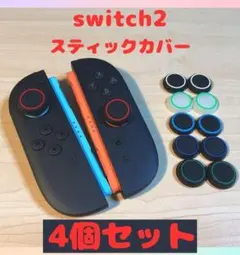 (R06)switch2☆スティックカバー・リング　4個セット
