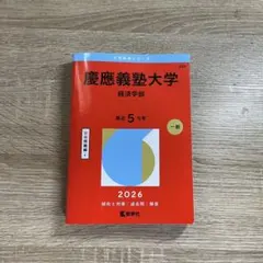 2026年最新】赤本 慶應義塾大学の人気アイテム - メルカリ