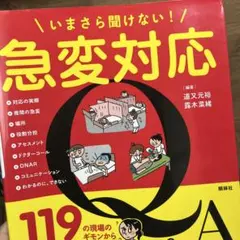 急変対応