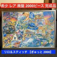 2025年最新】スティッチ パズル 2000ピースの人気アイテム