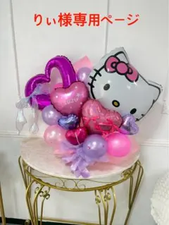 りぃ様専用ページ