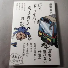 バスドライバーのろのろ日記