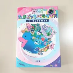 美品 たまごっちパラダイス パーフェクトガイド