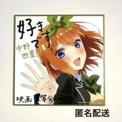 2025年最新】中野四葉 色紙の人気アイテム - メルカリ