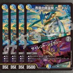 青寂の精霊龍 カーネル／サイレント・ジェラシー　4枚　 25EX2U94