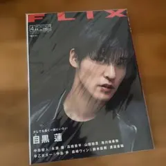 目黒蓮 表紙 FLIX 2023年4月号 雑誌 新品未読品