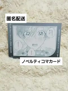 狼くんの愛はちょっと不機嫌 二目 FavoteriA ノベルティ コマカード