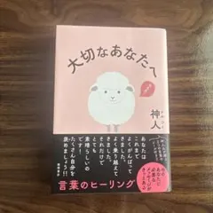 【大切なあなたへ】　神人のサムネイル
