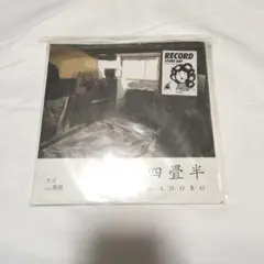 GADORO 四畳半 7インチレコード - メルカリ