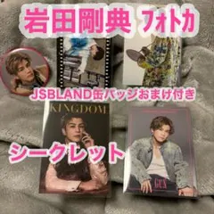 岩田剛典 フォトカード KINGDOM