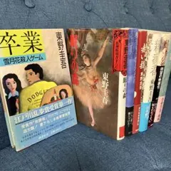 東野圭吾　加賀恭一郎シリーズ　 (初版第一刷６冊) 単行本７冊セット売り 東野圭吾 加賀恭一郎シリーズ (初版第一刷6冊) 単行本7冊セット売り