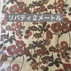 LIBERTY 花柄プリント生地 日本製