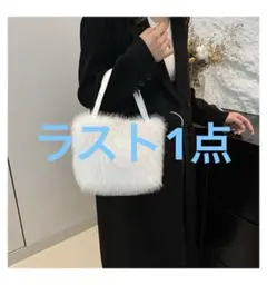 ホワイトファーショルダー　2wayバッグ　上品　韓国