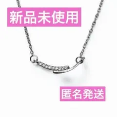 新品未使用 スマイル カーブ ネックレス ダイヤ S925