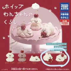 ホイップ わんちゃんのくらし　ガチャ