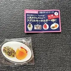 築地本願寺限定 カフェTsumugi アクリルキーホルダー ほうじ茶