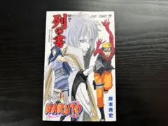 ナルト　秘伝　列の書